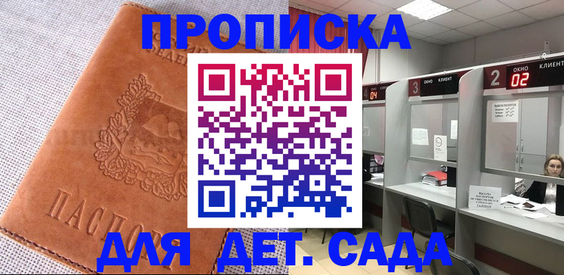 прописка в Подольске