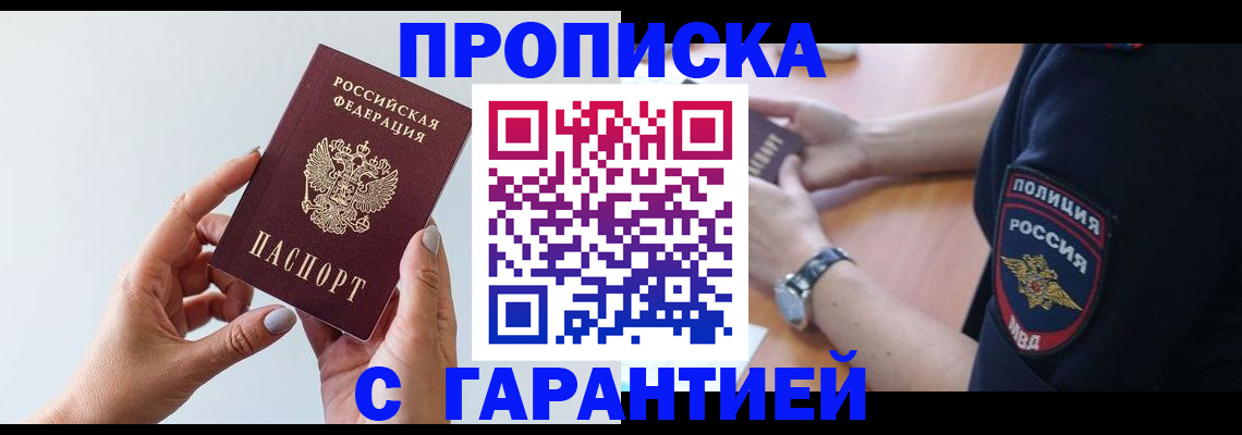 прописка для работы в Подольске